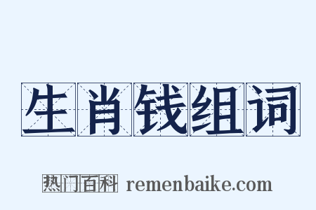 生肖钱组词是什么意思的图片
